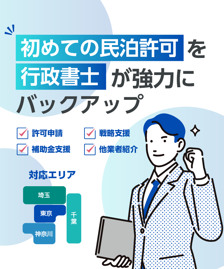 初めての民泊許可を 行政書士が強力にバックアップ