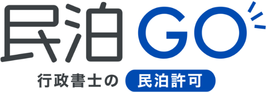 民泊GO｜行政書士の民泊許可