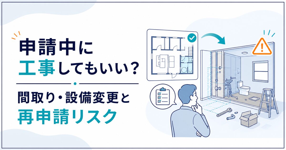 民泊・旅館業の申請中に行う工事と再申請リスクを解説する記事のアイキャッチ