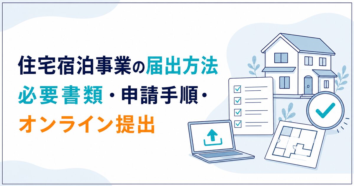 住宅宿泊事業の必要書類と届出手順を解説する記事のアイキャッチ