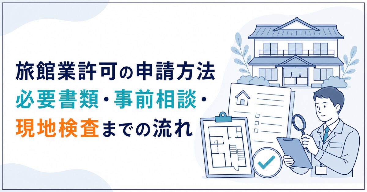 旅館業許可の必要書類と事前相談・現地検査を解説する記事のアイキャッチ