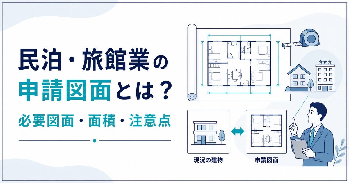 民泊・旅館業の申請図面と面積計算の注意点を解説する記事のアイキャッチ