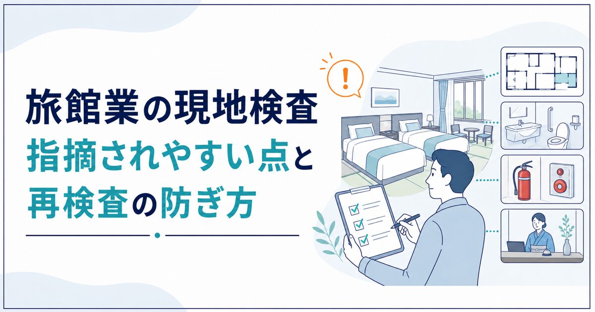 旅館業の現地検査で指摘されやすい点を解説する記事のアイキャッチ