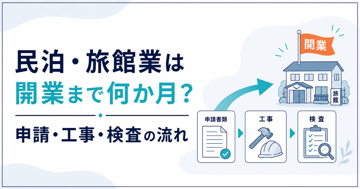 民泊・旅館業の申請・工事・検査から開業までの流れを解説する記事のアイキャッチ