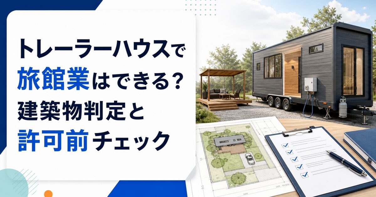 トレーラーハウスで旅館業はできる？建築物判定と許可前チェック