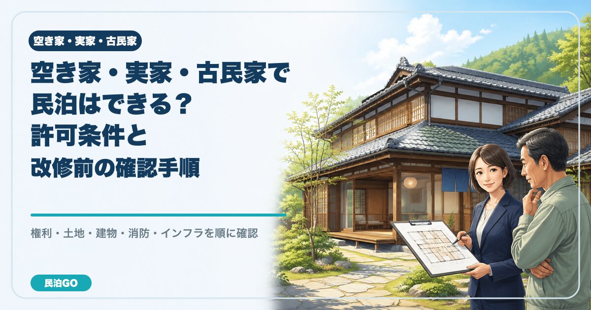 空き家・実家・古民家を民泊に活用する前の確認手順