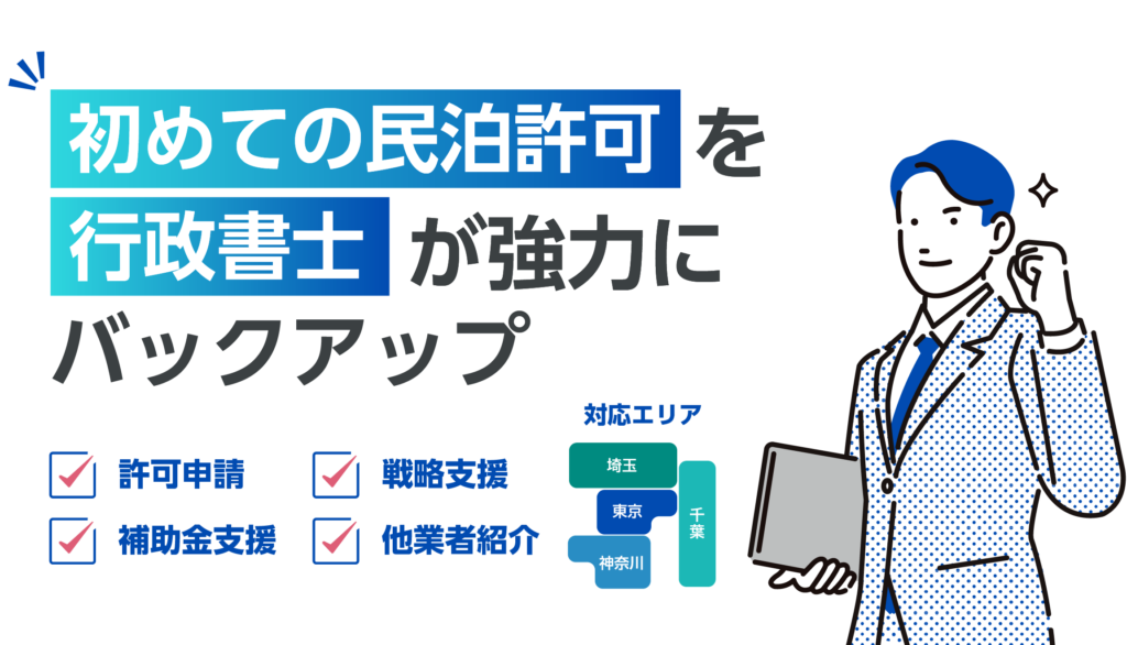 初めての民泊許可を 行政書士が強力にバックアップ