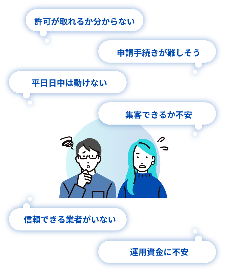 開業準備でお悩みはありませんか？