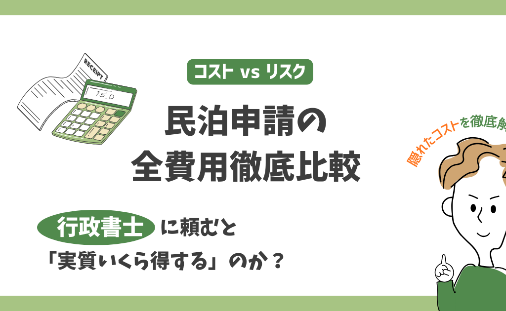 【コスト vs リスク】民泊申請の全費用徹底比較：行政書士に頼むと「実質いくら得する」のか？