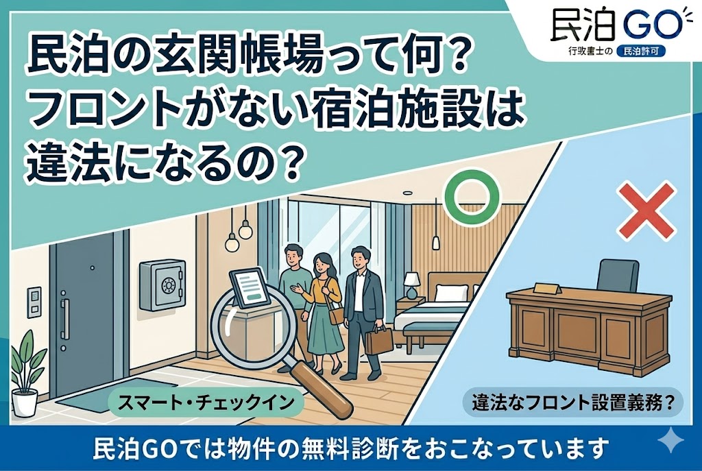 民泊の玄関帳場って何？フロントがない宿泊施設は違法になるの？