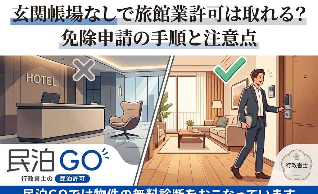 玄関帳場なしで旅館業許可は取れる？免除申請の手順と注意点