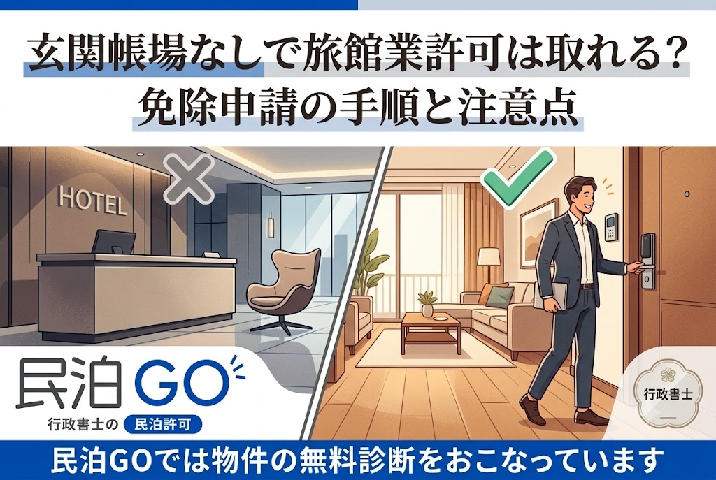 玄関帳場なしで旅館業許可は取れる？免除申請の手順と注意点