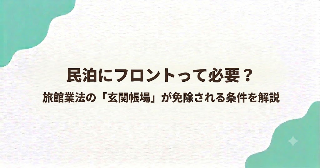 民泊にフロントって必要？旅館業法の「玄関帳場」が免除される条件を解説
