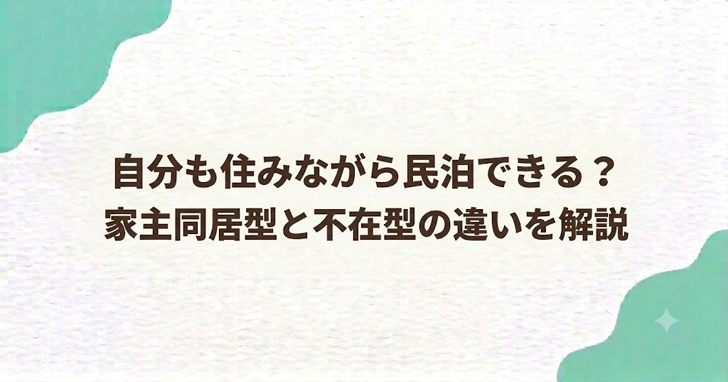 自分も住みながら民泊できる？家主同居型と不在型の違いを解説