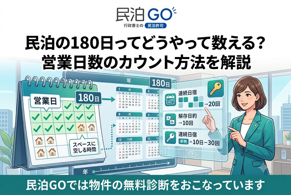民泊の180日ってどうやって数える？営業日数のカウント方法を解説