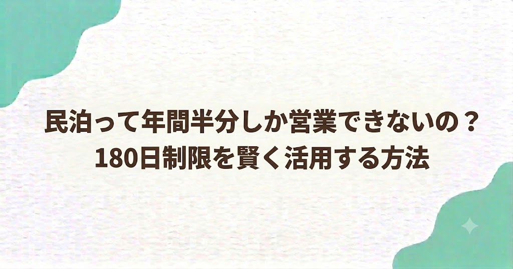 民泊って年間半分しか営業できないの？180日制限を賢く活用する方法