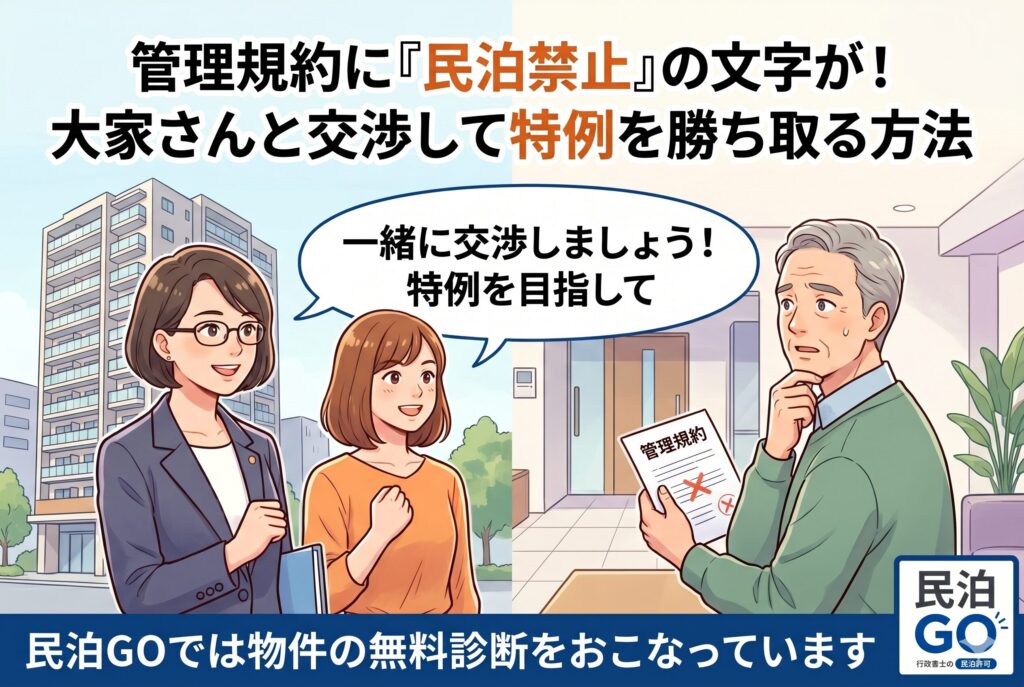 管理規約に「民泊禁止」の文字が！大家さんと交渉して特例を勝ち取る方法