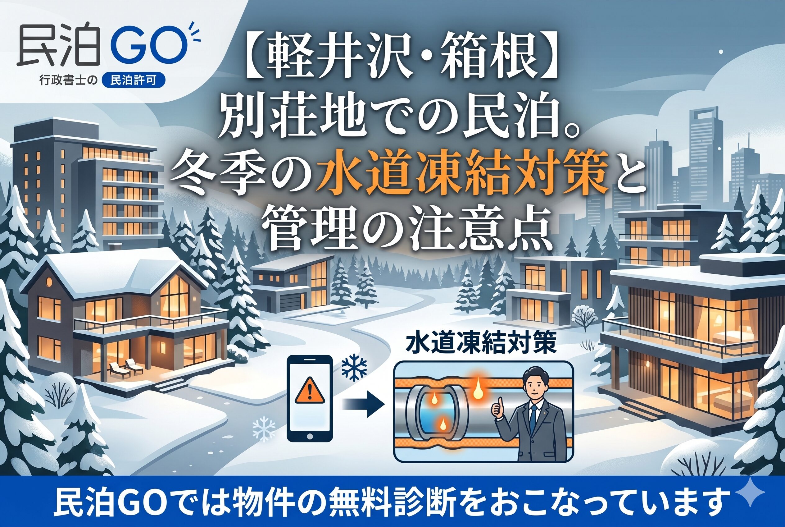 【軽井沢・箱根】別荘地での民泊。冬季の水道凍結対策と管理の注意点