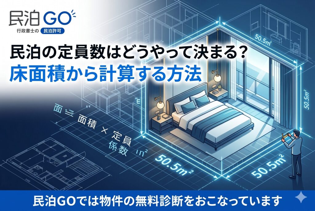 民泊の定員数はどうやって決まる？床面積から計算する方法