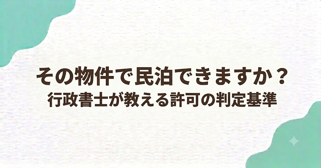 その物件で民泊できますか？行政書士が教える許可の判定基準