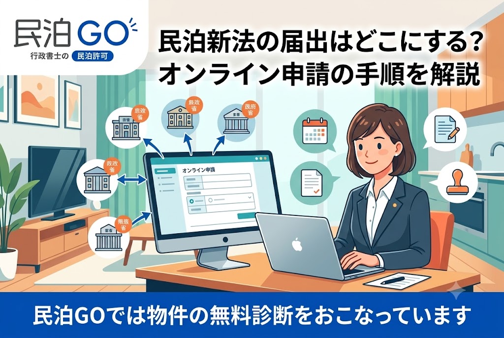 民泊新法の届出はどこにする？オンライン申請の手順を解説