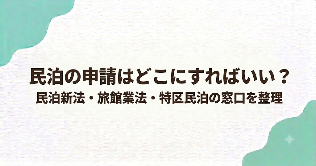 民泊の申請はどこにすればいい？民泊新法・旅館業法・特区民泊の窓口を整理