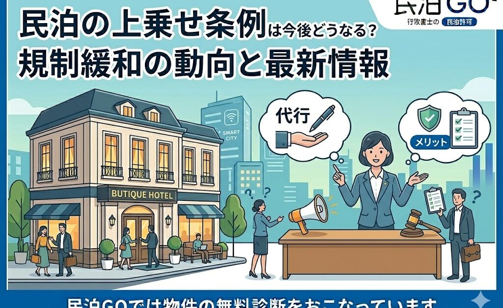 民泊の上乗せ条例は今後どうなる？規制緩和の動向と最新情報