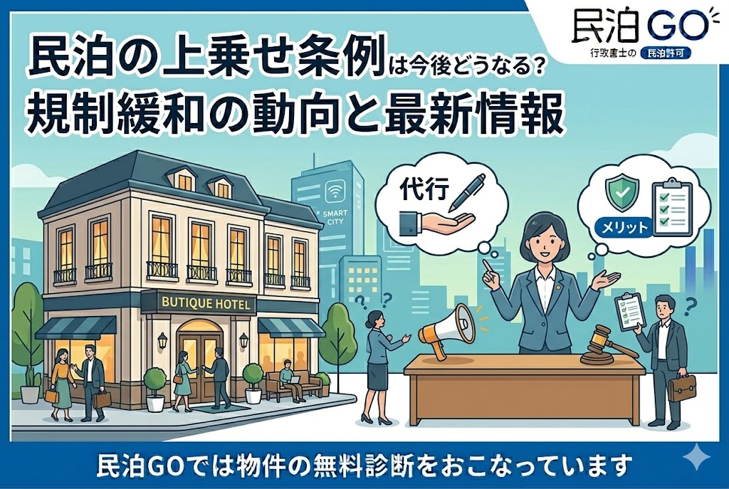 民泊の上乗せ条例は今後どうなる？規制緩和の動向と最新情報