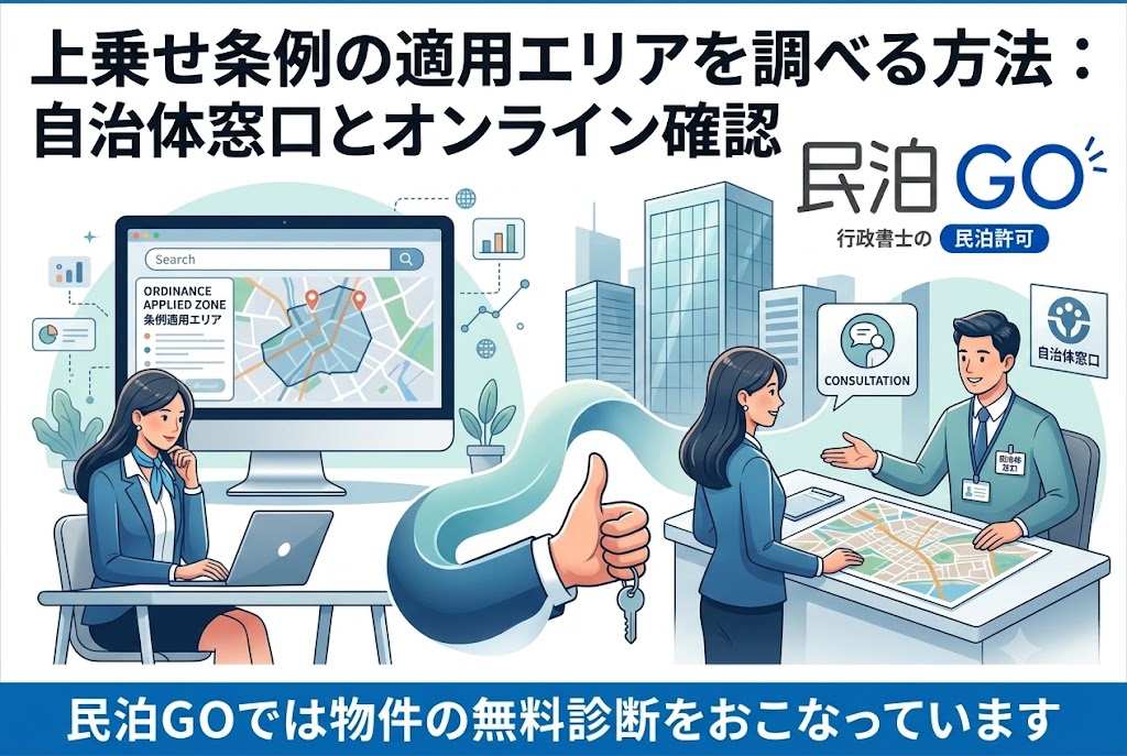上乗せ条例の適用エリアを調べる方法：自治体窓口とオンライン確認