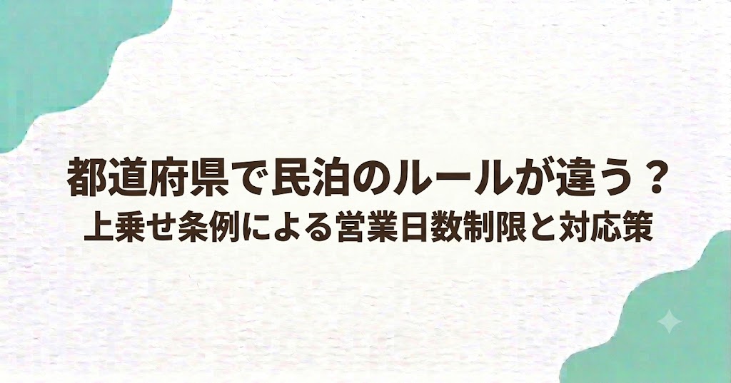 都道府県で民泊のルールが違う？上乗せ条例による営業日数制限と対応策