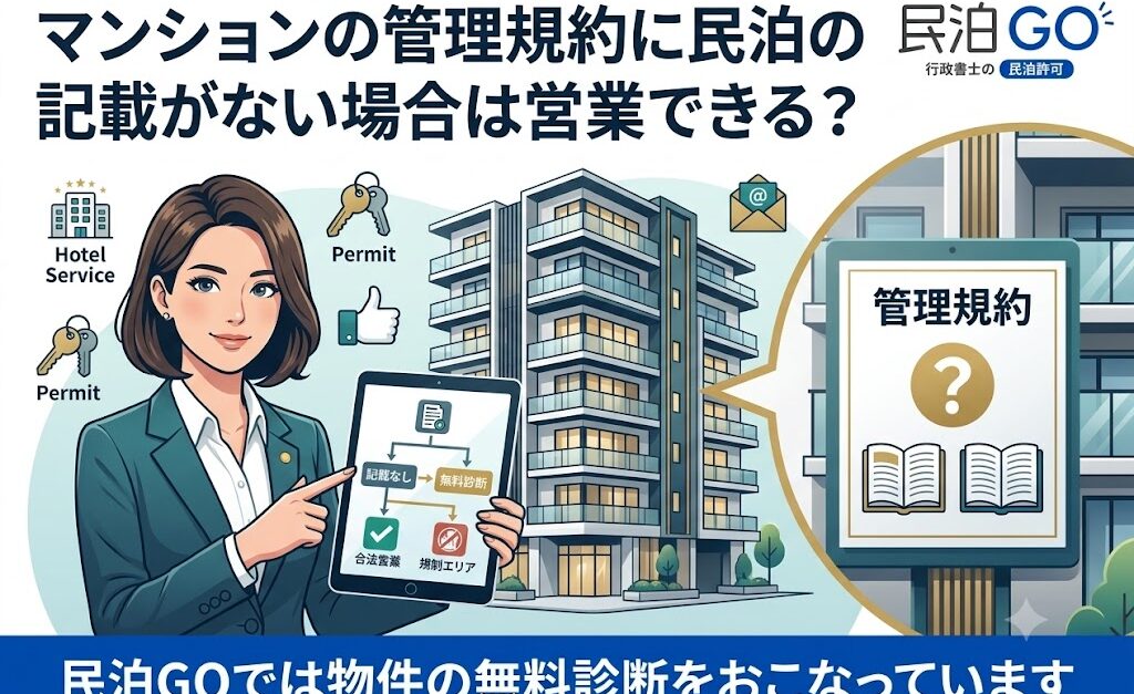 マンションの管理規約に民泊の記載がない場合は営業できる？