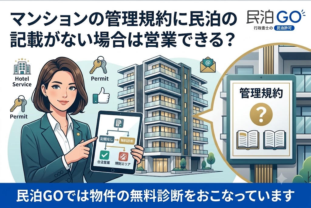 マンションの管理規約に民泊の記載がない場合は営業できる？