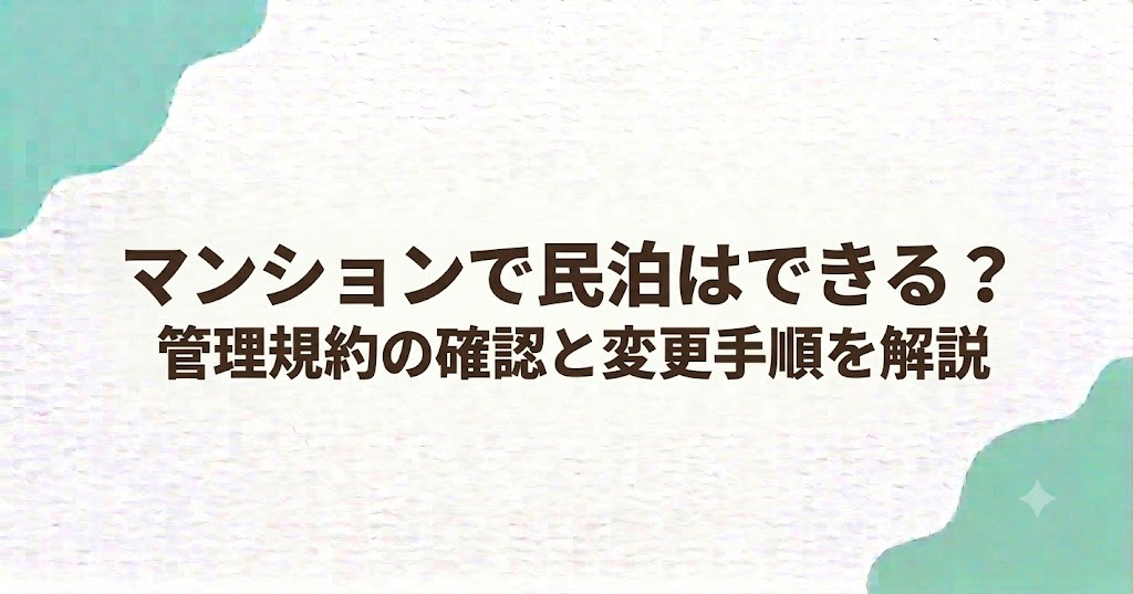 マンションで民泊はできる？管理規約の確認と変更手順を解説