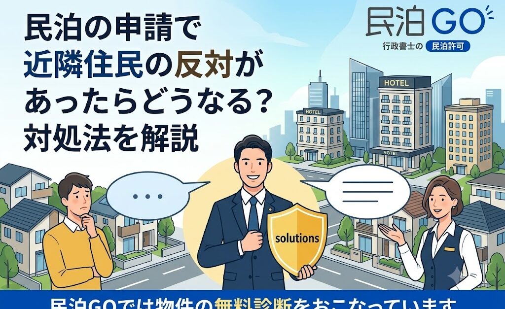 民泊の申請で近隣住民の反対があったらどうなる？対処法を解説