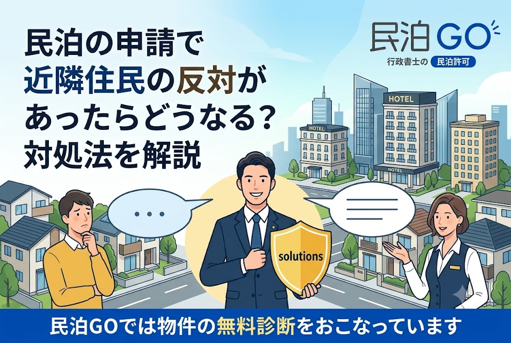 民泊の申請で近隣住民の反対があったらどうなる？対処法を解説
