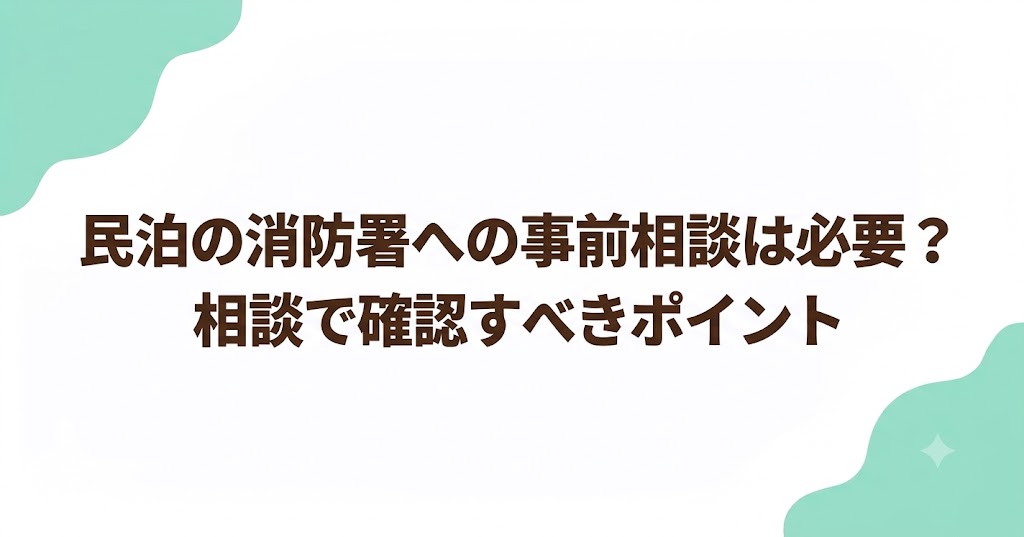 民泊の消防署への事前相談は必要？相談で確認すべきポイント