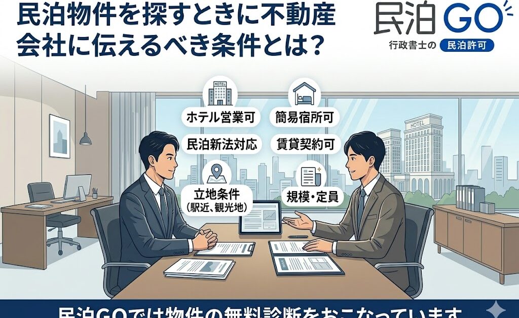 民泊物件を探すときに不動産会社に伝えるべき条件とは？