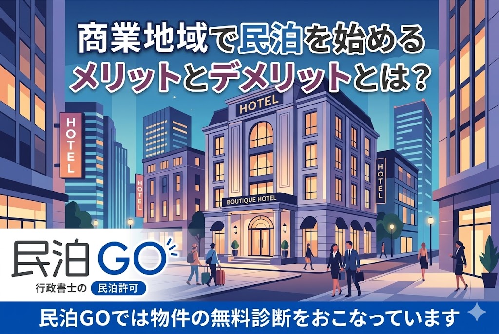 商業地域で民泊を始めるメリットとデメリットとは？
