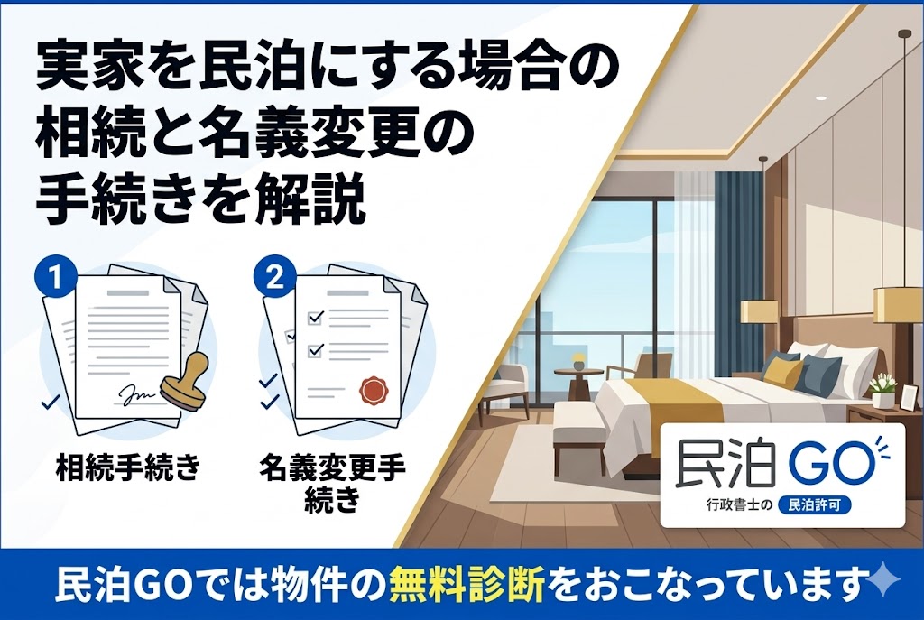 実家を民泊にする場合の相続と名義変更の手続きを解説