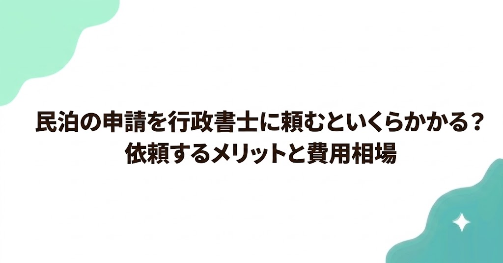 民泊の申請を行政書士に頼むといくらかかる？依頼するメリットと費用相場