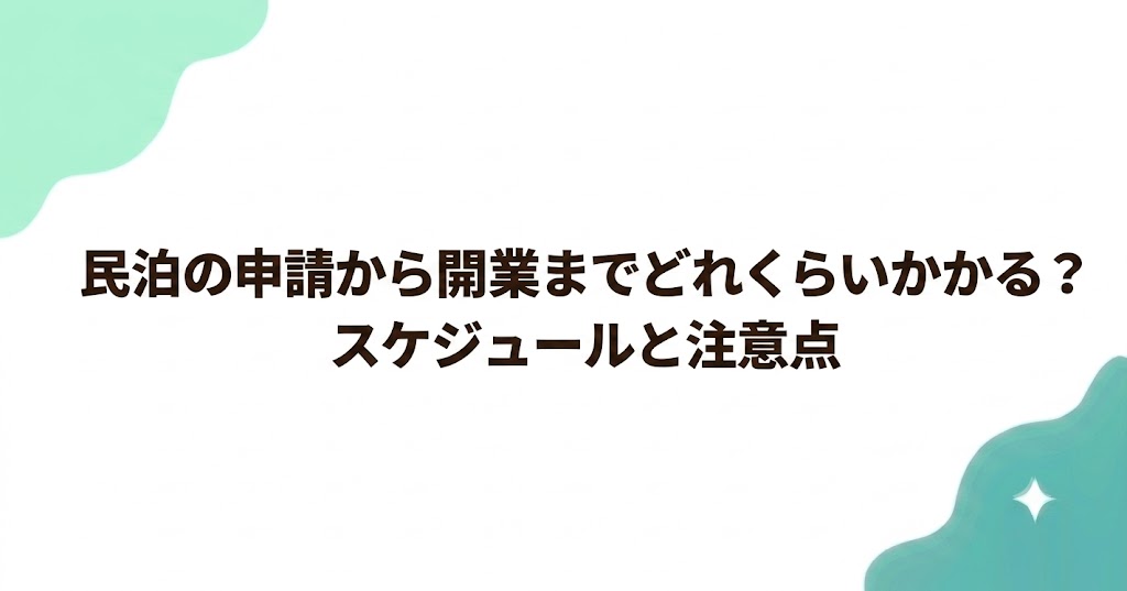 民泊の申請から開業までどれくらいかかる？スケジュールと注意点