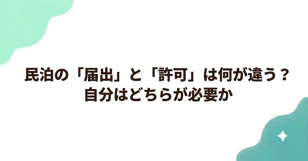 民泊の「届出」と「許可」は何が違う？自分はどちらが必要か