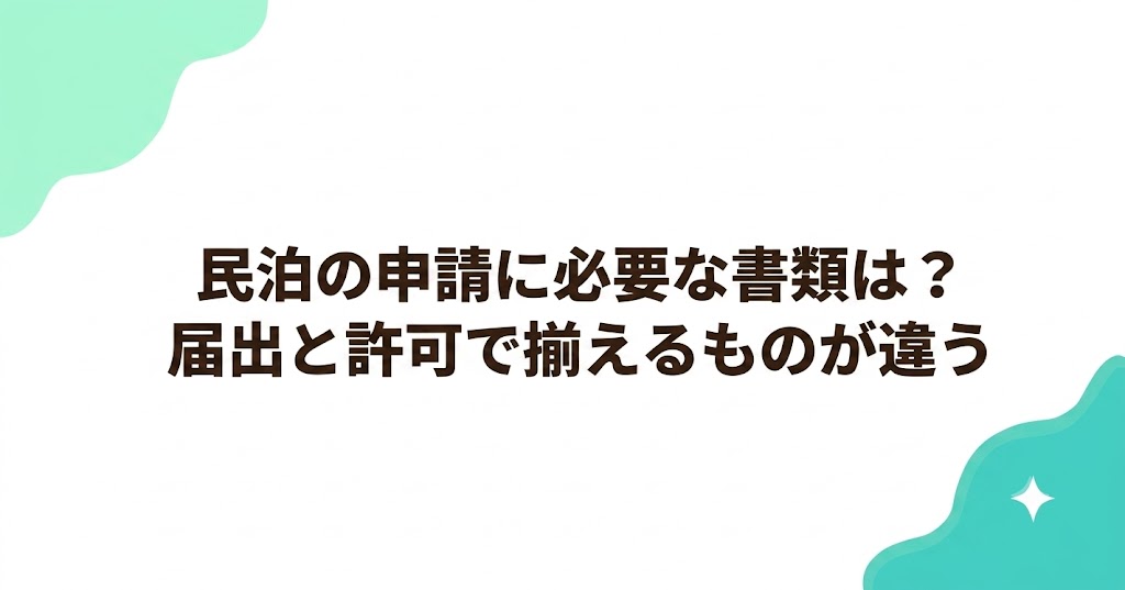 民泊の申請に必要な書類は？届出と許可で揃えるものが違う