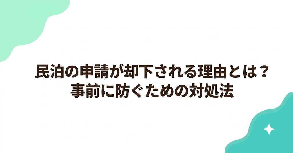 民泊の申請が却下される理由とは？事前に防ぐための対処法