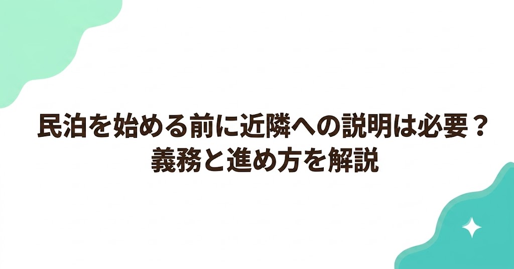 民泊を始める前に近隣への説明は必要？義務と進め方を解説