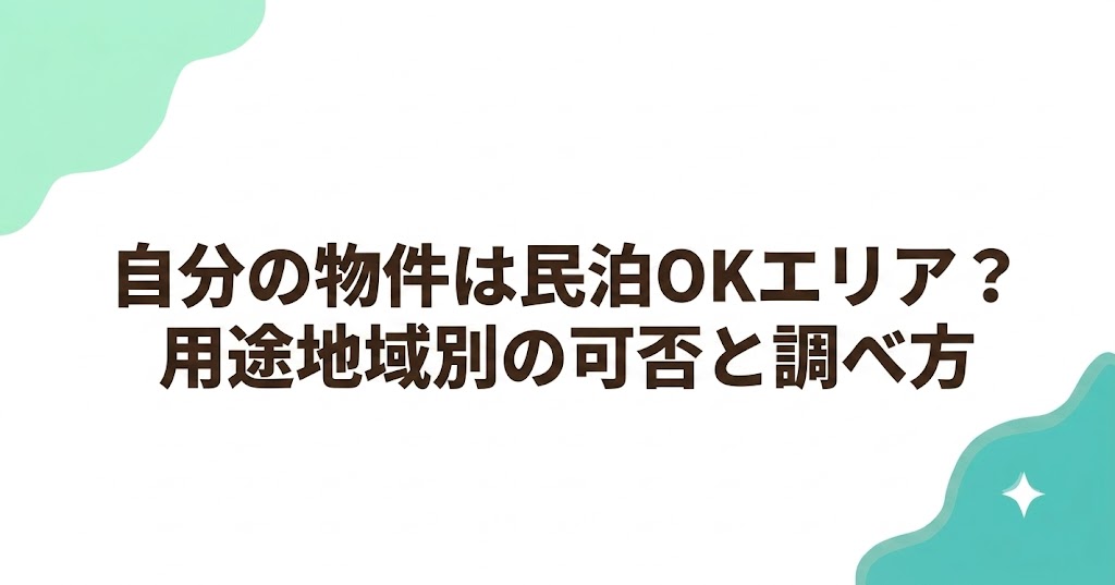 自分の物件は民泊OKエリア？用途地域別の可否と調べ方