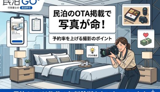 民泊のOTA掲載で写真が命！予約率を上げる撮影のポイント