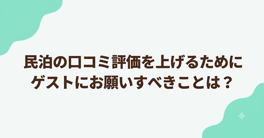 民泊の口コミ評価を上げるためにゲストにお願いすべき事とは？