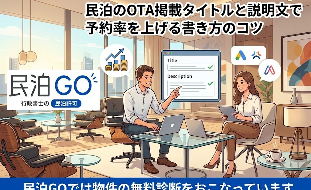 民泊のOTA掲載タイトルと説明文で予約率を上げる書き方のコツ