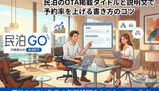 民泊のOTA掲載タイトルと説明文で予約率を上げる書き方のコツ